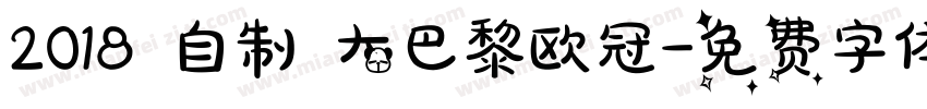 2018 自制 大巴黎欧冠字体转换